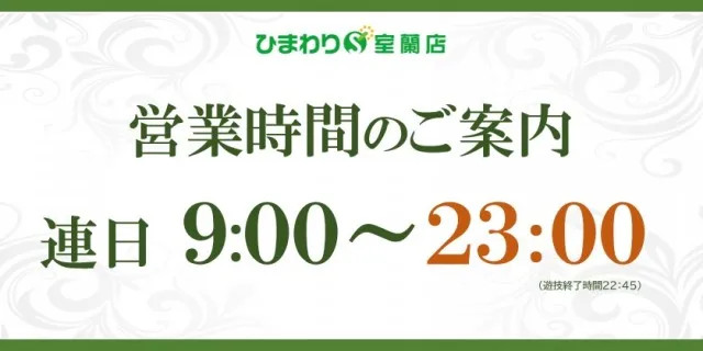 ひまわりS　室蘭店の最新情報画像