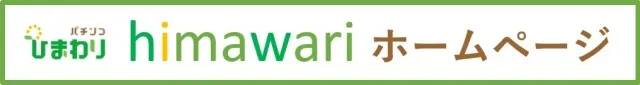 ひまわりS 室蘭店の最新情報画像