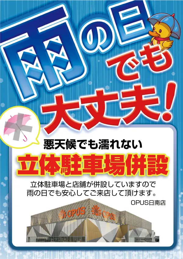 オーパス55日南店の最新情報画像