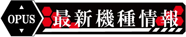 オーパス55日南店の最新情報画像