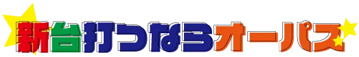 オーパス55日南店の最新情報画像