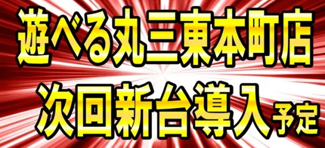 遊べる丸三東本町店の最新情報画像