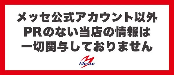 メッセ西荻窪店の最新情報画像