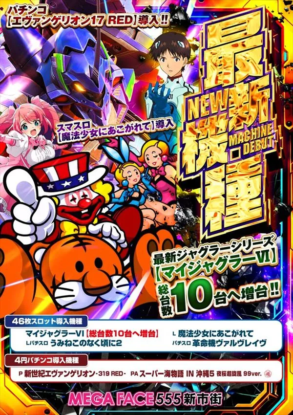 メガフェイス555新市街の最新情報画像