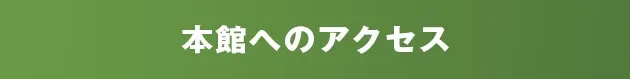 本館へのアクセス