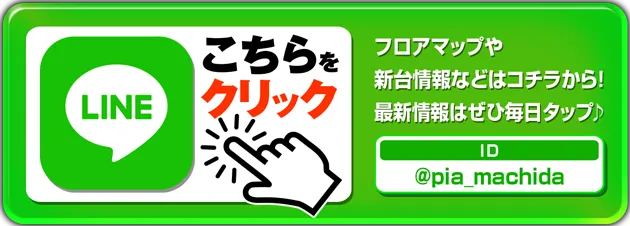 PIA町田店の最新情報画像