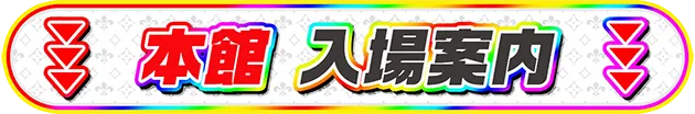 本館入場案内