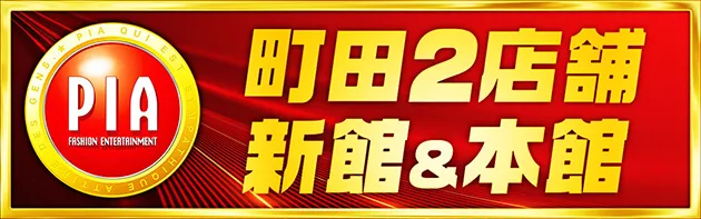 町田2店舗