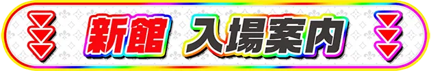 新館入場案内