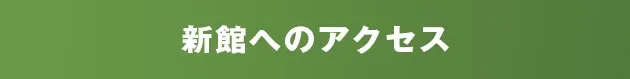 新館へのアクセス