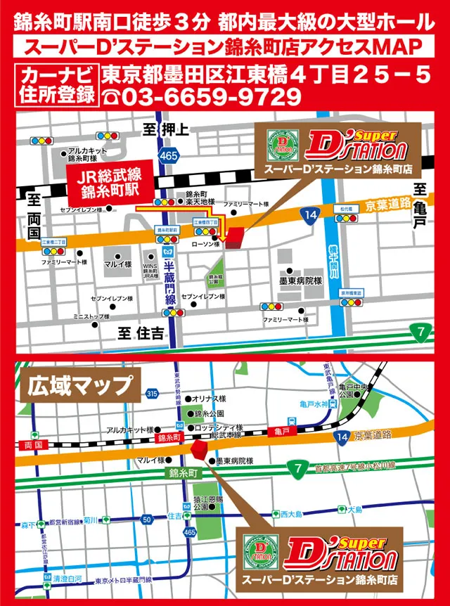 Super D'station錦糸町店の最新情報画像