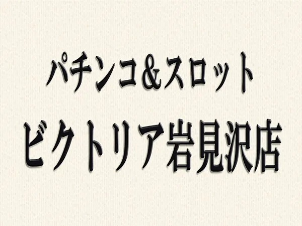 ビクトリア岩見沢店の最新情報画像