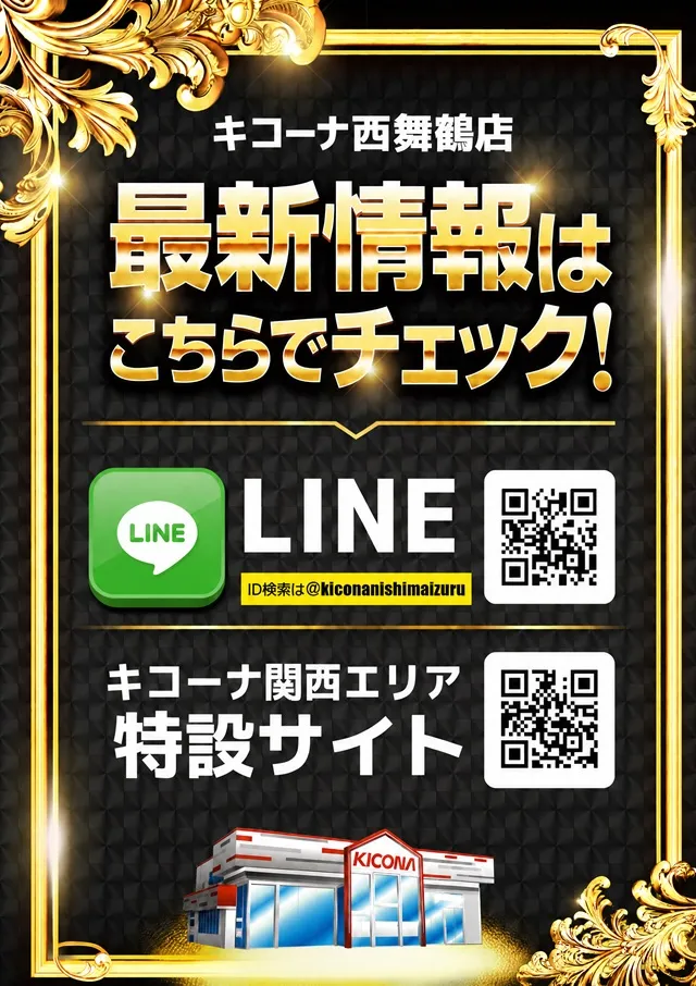 キコーナ西舞鶴店の最新情報画像