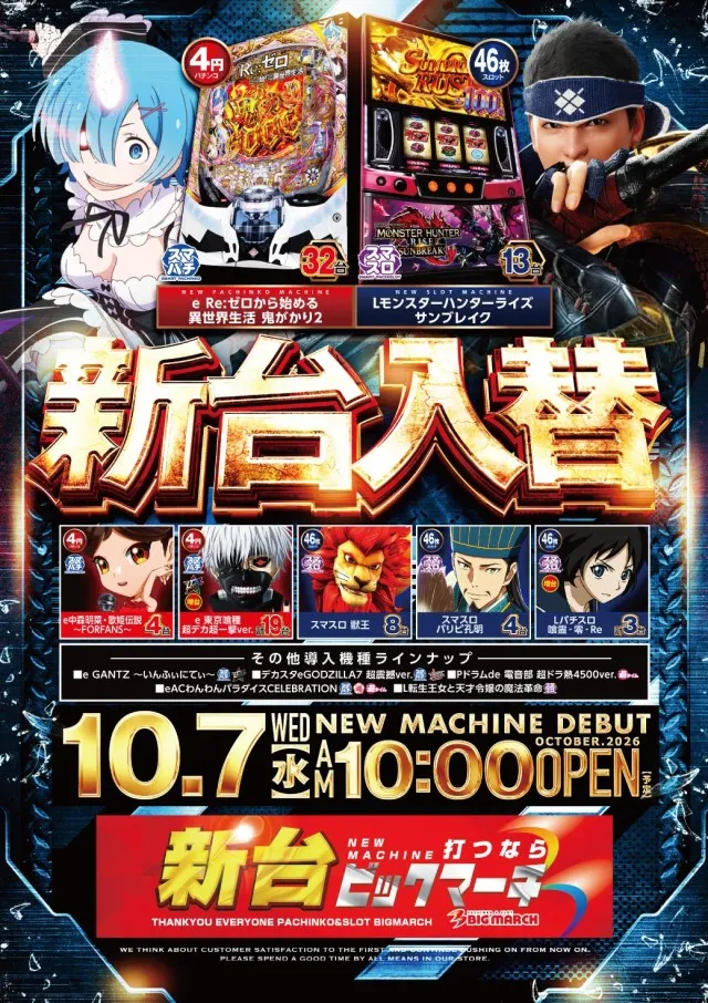 ビックマーチ東習志野店の最新情報画像