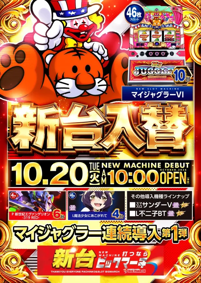 ビックマーチ東習志野店の最新情報画像