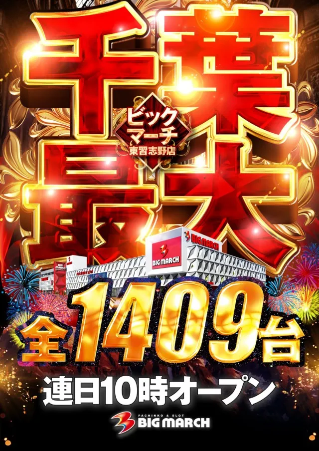 ビックマーチ東習志野店の最新情報画像