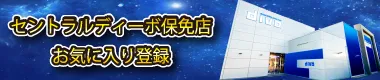 セントラルディーボ小坂店の最新情報画像