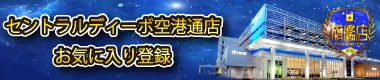 セントラルディーボ小坂店の最新情報画像
