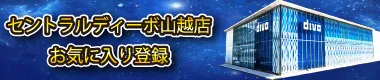 セントラルディーボ小坂店の最新情報画像
