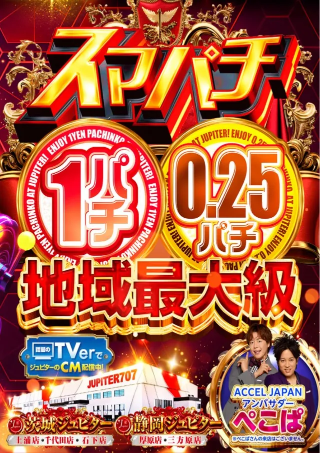 ジュピター707土浦店の最新情報画像