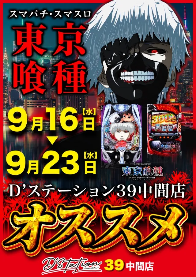 D'station39中間店の最新情報画像