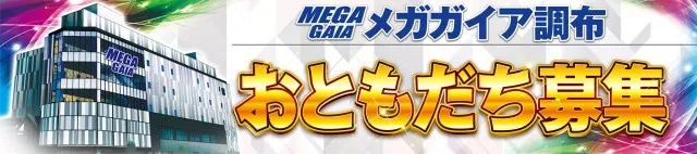 メガガイア調布店の最新情報画像