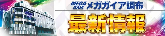 メガガイア調布店の最新情報画像