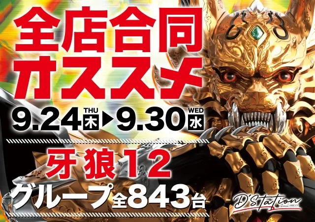 Super D'station高崎本店の最新情報画像