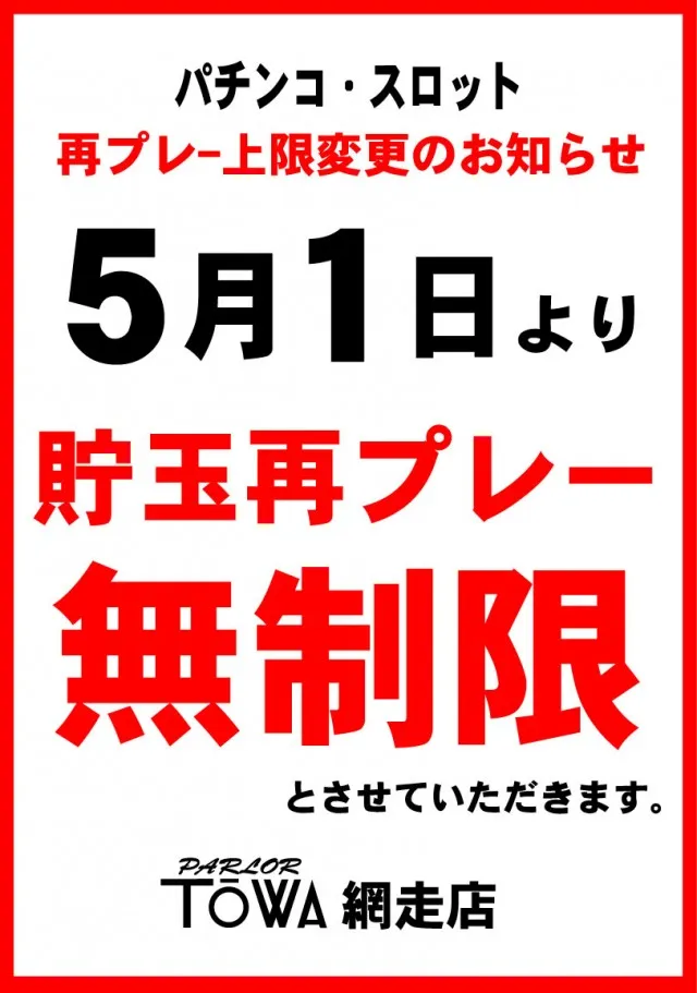 パチンコパーラー東和網走店の最新情報画像