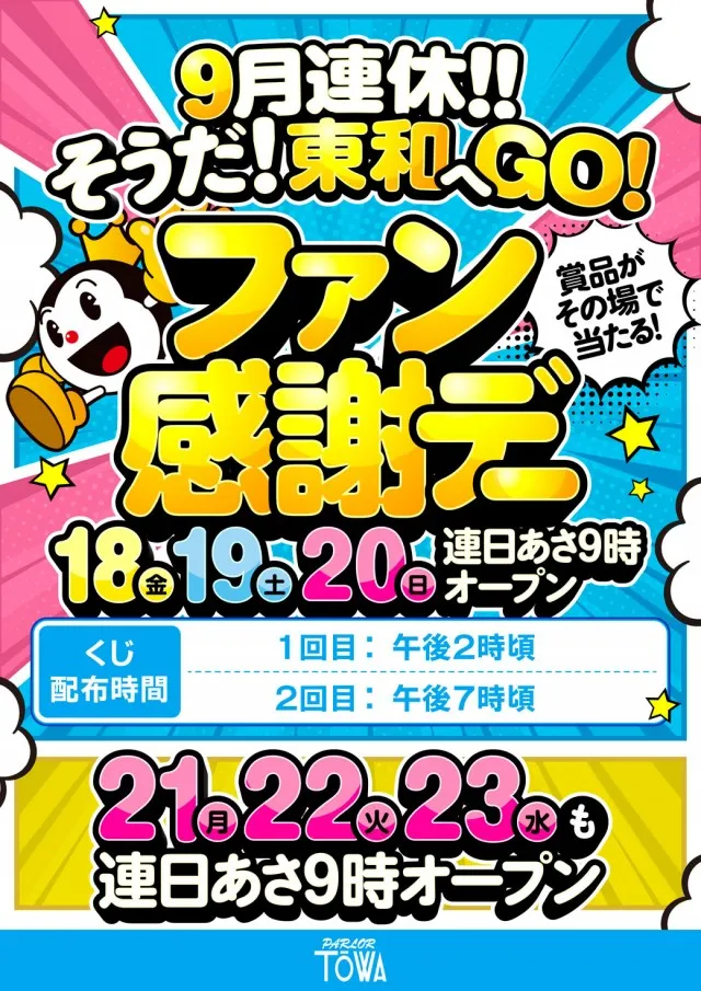 パチンコパーラー東和網走店の最新情報画像
