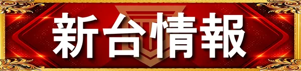 パーラー太陽山下通店の最新情報画像