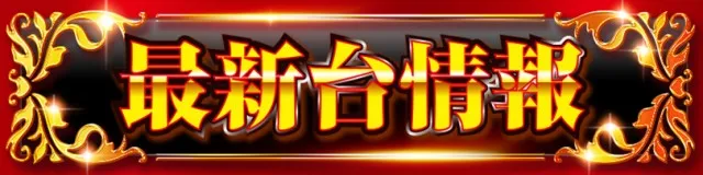 スーパースロットはりまやの最新情報画像