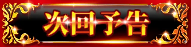 スーパースロットはりまやの最新情報画像