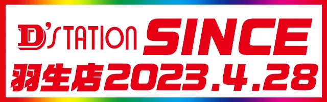 D'station羽生店の最新情報画像