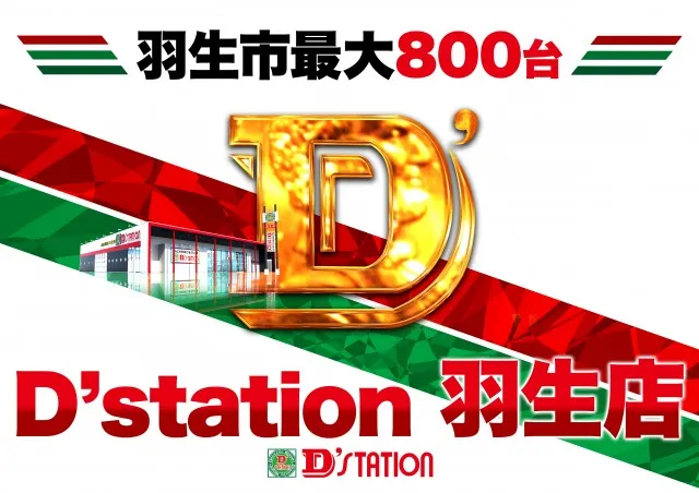 D'station羽生店の最新情報画像