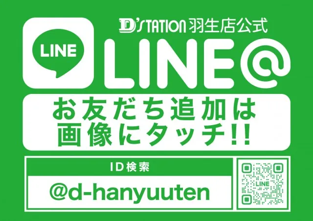 D'station羽生店の最新情報画像