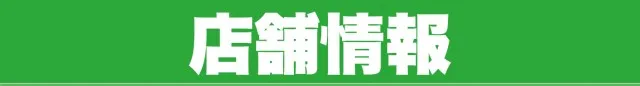 D'station羽生店の最新情報画像