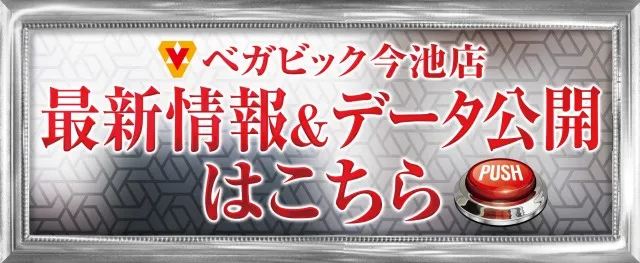 ベガビック今池店の最新情報画像