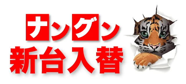 ナングン東温店の最新情報画像