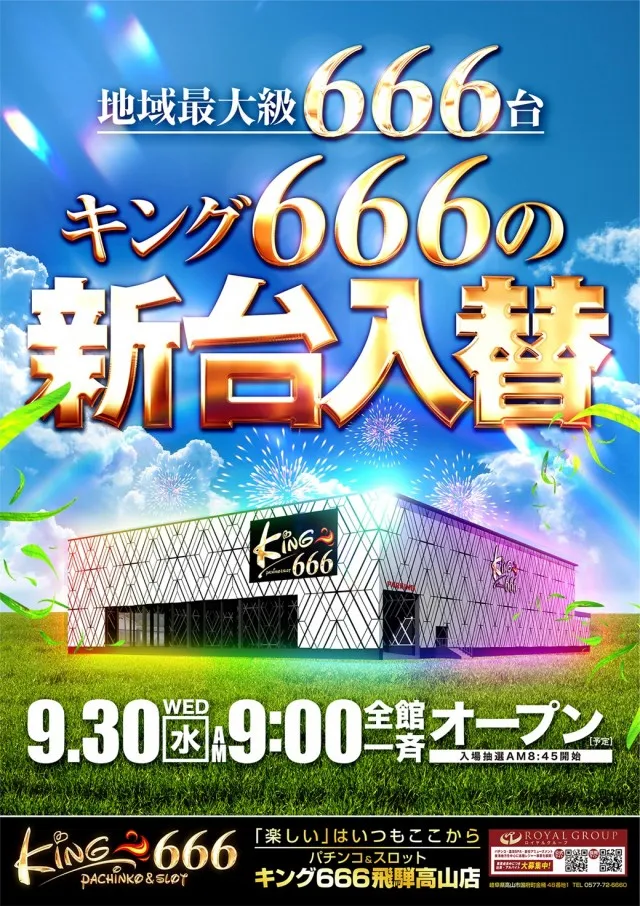 キング666飛騨高山店の最新情報画像