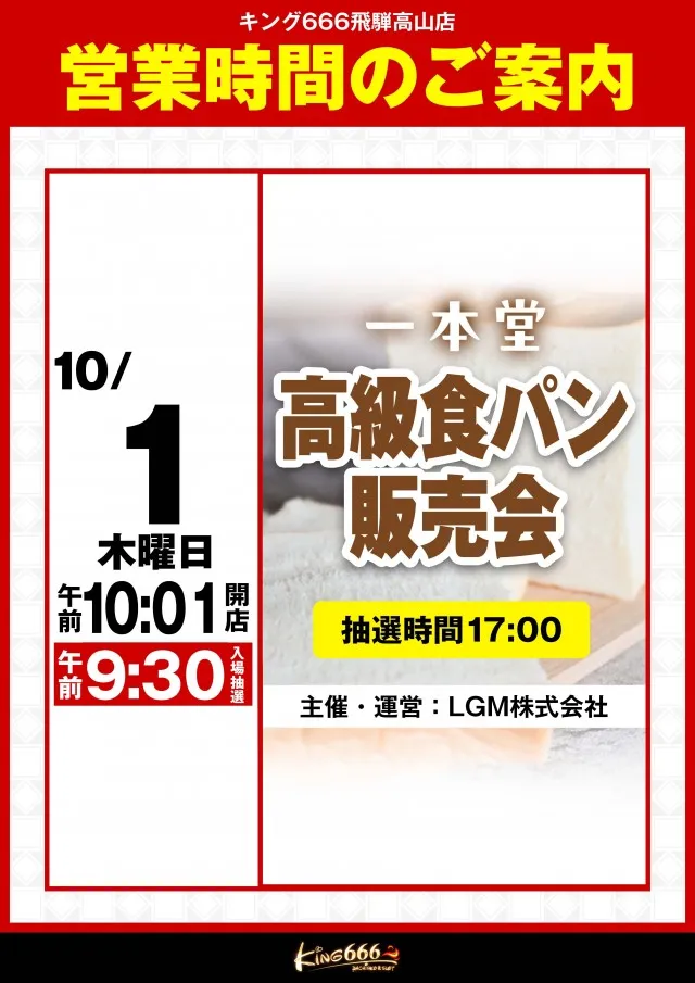 キング666飛騨高山店の最新情報画像