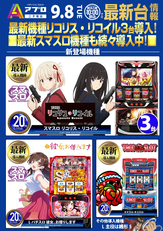 新台入替