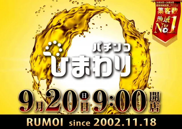 留萌ひまわりの最新情報画像