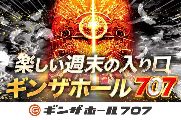 ギンザホール707の最新情報画像