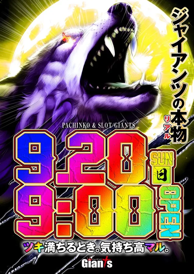 パチンコジャイアンツの最新情報画像