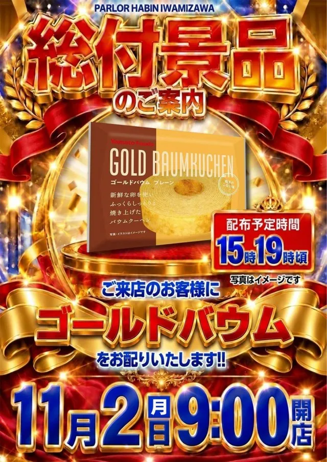 パーラーハビン岩見沢店の最新情報画像