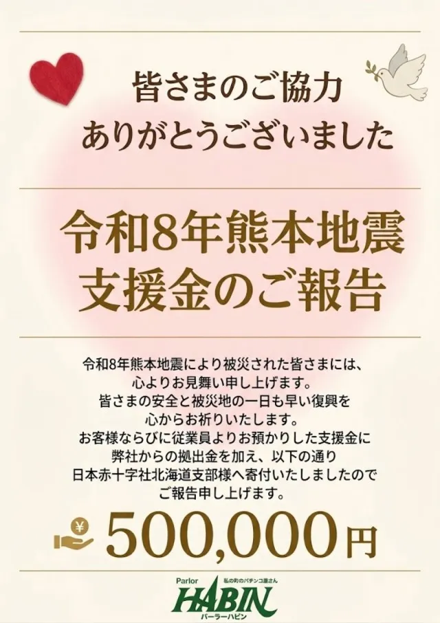 パーラーハビン岩見沢店の最新情報画像