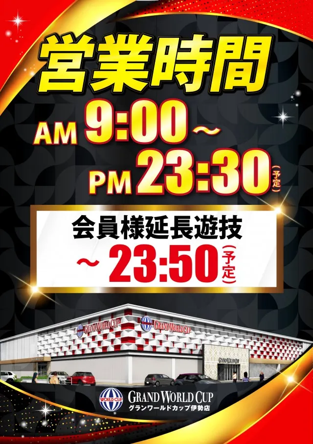 グランワールドカップ伊勢店の最新情報画像