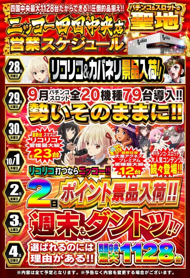 Nikko四国中央店の最新情報画像