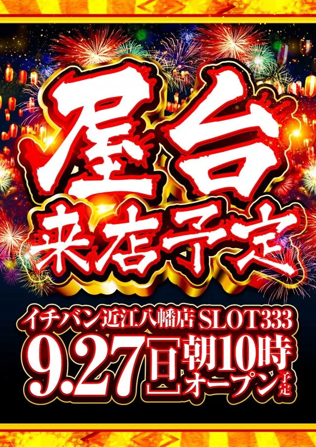 ICHI-BAN近江八幡店 SLOT333の最新情報画像